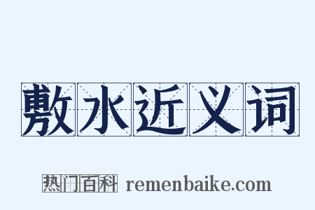 敷水近义词是什么意思的图片